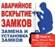 Вскрытие замков,вскрытие авто,замена сердцевины и замков.в наличие