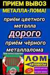 Металлолом принимаем. Самовывоз