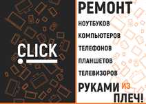 Click! - Ремонт ноутбуков руками из плеч!