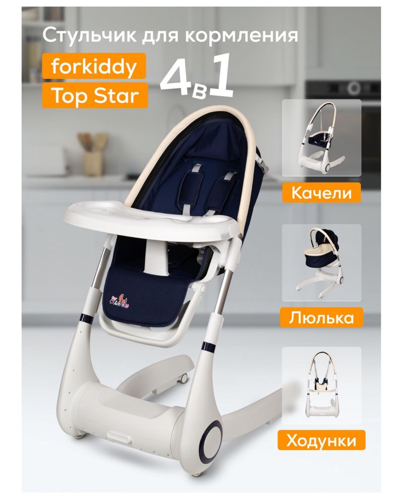 Forkiddy Top Star 0+, 4 в 1 (колыбель, стульчик, ходунки, качели)