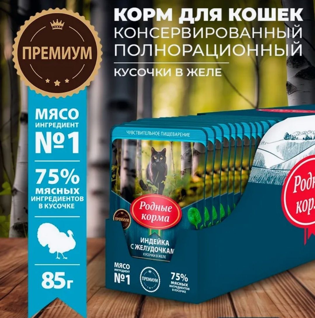 Влажный корм для кошек Родные Корма