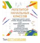 Репетитор начальных классов и подготовка к школе