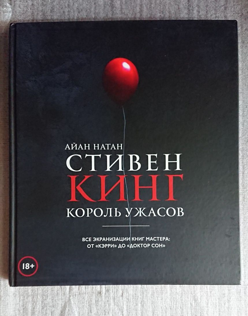 Стивен Кинг. Король ужасов.