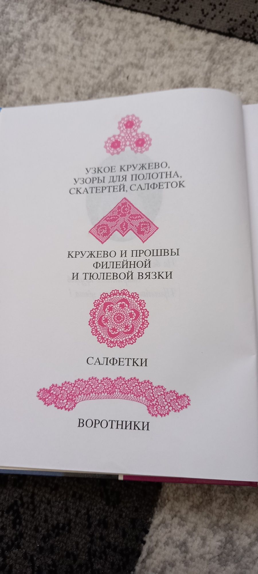 Книга по вязанию кружевные салфеток крючком