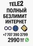 Безлимитный тариф ТЕЛЕ2