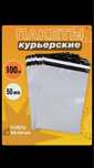Курьерские пакеты 100 шт