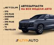 запчасти на Джетур Jetour дашинг, х70, х90, х95 ! Бамперы, фары, капот