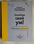 Творческий блокнот "Освободи свой ум! Победи рутину и начни творить!"