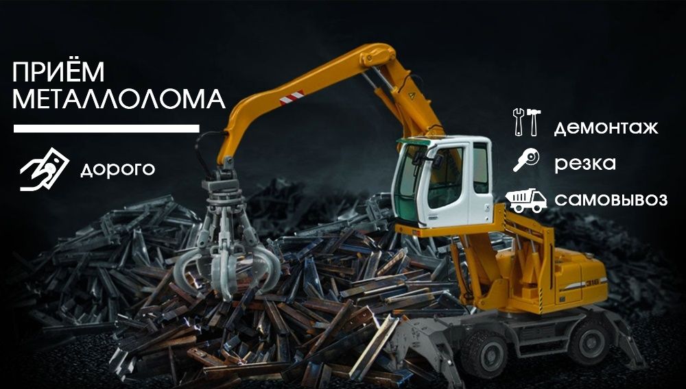 Прием металла Астана. Самовывоз.