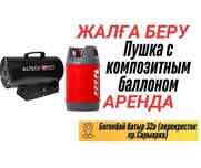Газовая пушка и легкий баллон в Аренду.  г.Астана, Богенбая\Сарыарка