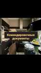 Апартаменты командировачные документы