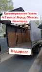 Грузоперевозки Газель 4.2 метра не дорого Услуги Газели Грузовое такси