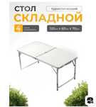 Стол раскладной туристический