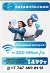 Интернет Казахтелеком