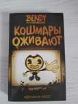 Книга "Кошмары Оживают"
