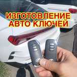 Дубликат ключей/Изготовление ключей/Вскрытие авто/ремонт замок ключи