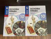 Основы Права 10 класс учебник (Част 1 и Часть 2), 2019 год