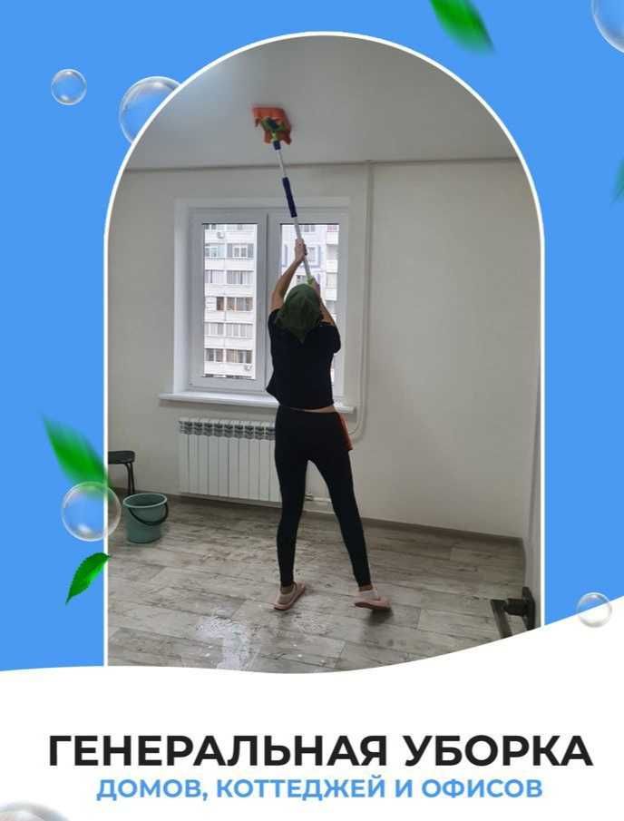 Клининг уборка квартир домов Алматы