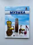 Музыка 3-сынып кітап