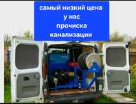 Самый низкий цена прочиска канализации  дешевле не найдёшь
