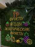 Неоновая надпись светящиеся буквы с Установкой