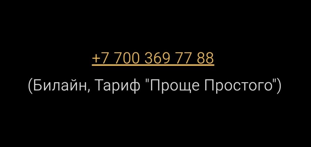 Красивые ВИП номера (Билайн и Алтел)