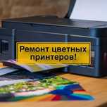 Ремонт принтеров