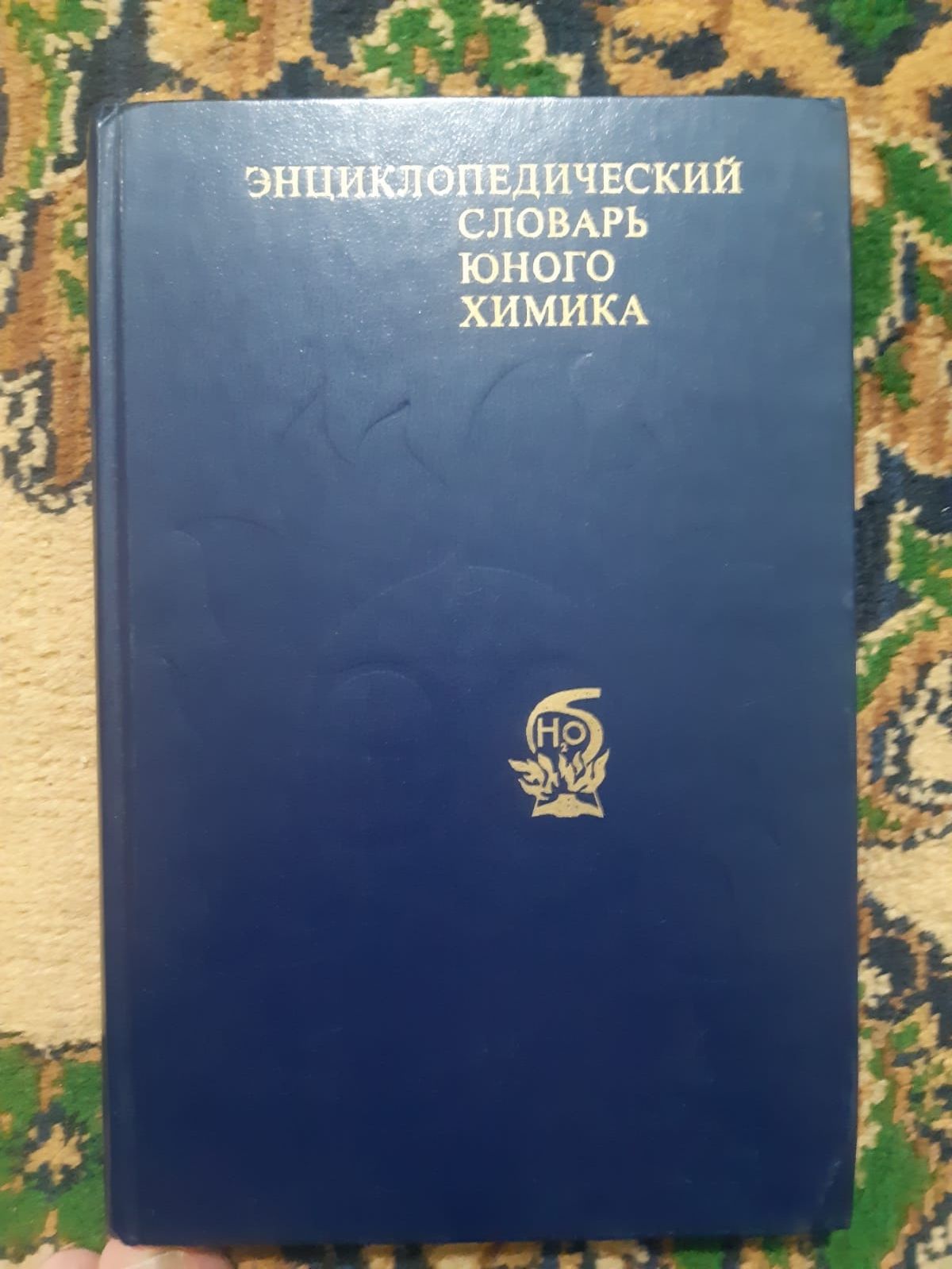 Энциклопедический словарь юного техника и химика