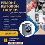 Ремонт стиральных машин, Газовых котлов колонок