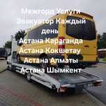Эвакуатор Астана  Самые лучшие цены  Дешевые