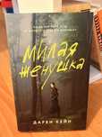 Милая женушка Книга, Дарби Кейн