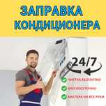 Заправка кондиционера ЧИСТКА БЕСПЛАТНО! Кондеров ремонт