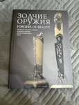 Книга зодчие оружия