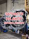 Запчасти Коробка Автомат. Запчасти от АКПП.Запчасти на коробку автомат