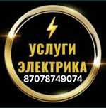 Услуги электрика все виды электрических работ .