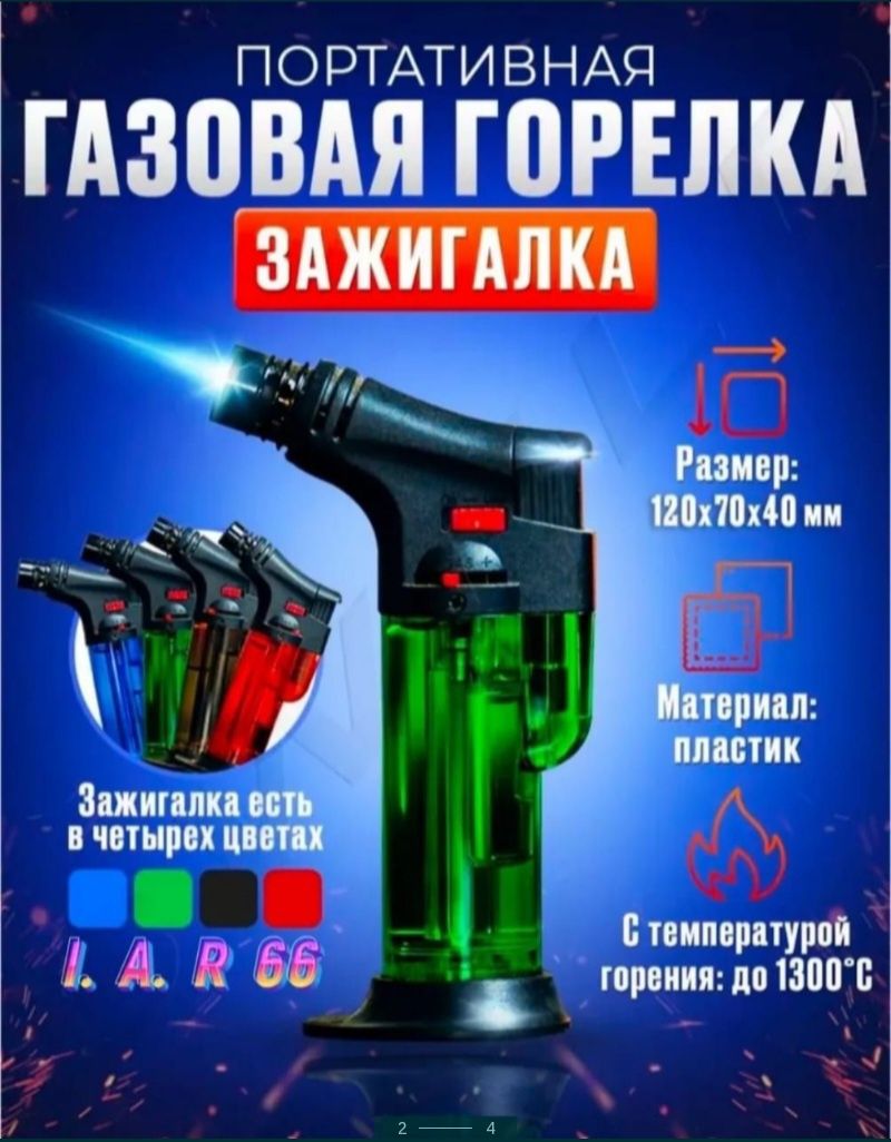 Зажигалка газовая - турбо горелка.