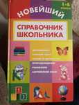 Новейший справочник школьника 1-4 класс