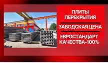 Плиты перекрытия. Плита. Бетонные плиты. Европлиты