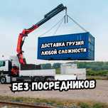 ГРУЗАПЕРЕВОЗКА Манипулятор Кран большой 15т Доставка груза Алматы