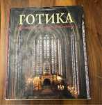Книга Готика Архитектура Скульптура Живопись