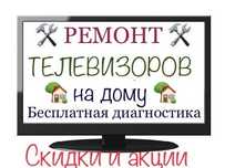 Ремонт телевизоров любой сложности, телемастер, выезд на дом, гарантия