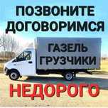 Грузоперевозки газель Костанай перевозки грузчики