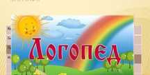 Логапед-Дефектолог