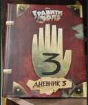 Продам книгу Гравити фолз 3 дневник.