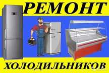Ремонт, заправка холодильников
