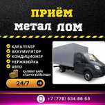 прием металла по высокой цене кара темір металл кабылдаймыз кара темир