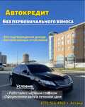 Авто без первоначального взноса!
