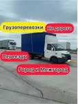 Грузоперевозки Доставка Газель Алматы Астана Караганда Междугород