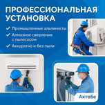 Установка кондиционеров в Актобе | Профессионально, Алмазное сверление