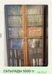 Книжный шкаф сатылады